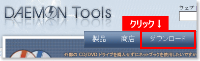 DAEMON Tools公式サイトページ