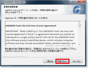 DAEMON Tools使用承諾の確認