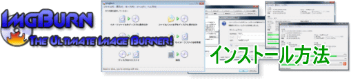 ImgBurnインストール方法