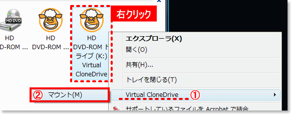 Virtual CloneDriveイメージのマウント方法3